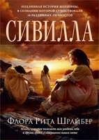 Сивилла (Книги, способные изменить жизнь) 1794378774
