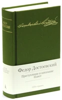 Преступление и наказание. Идиот (Малая библиотека шедевров) 102366709