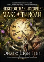Невероятная история Макса Тиволи 803101197