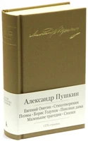 Евгений Онегин. Стихотворения. Поэмы. Борис Годунов. Пиковая дама. Маленькие трагедии. Сказки 1385457682