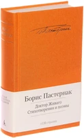 Доктор Живаго. Стихотворения и поэмы 1036732058