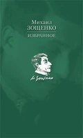 Избранное (Михаил Зощенко и др.) 2000609488