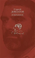 Избранное (Сергей Довлатов и др.) 674540492