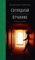 Соглядатай. Отчаяние (Вечные книги) 1026398473