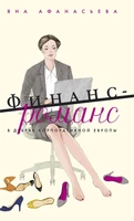 Финанс-романс. В дебрях корпоративной Европы 706997370
