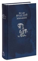 Избранное (Иосиф Бродский и др.) 1076524155