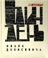 Один день Ивана Денисовича. Юбилейная книга 1173705482
