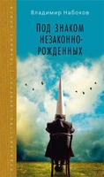 Под знаком незаконнорожденных (Вечные книги) 351547564