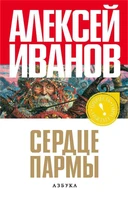 Сердце пармы, или Чердынь - княгиня гор (Прочесть обязательно) 2063518365