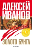 Золото бунта, или Вниз по реке теснин (Прочесть обязательно) 1592950637