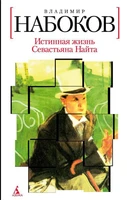 Истинная жизнь Севастьяна Найта (твердый) 67883669