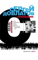 Заповедник (Книги Сергея Довлатова) 1811770982