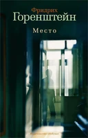 Место (Книги Ф.Горенштейна) 1539569032