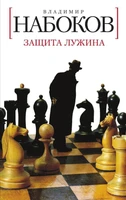 Защита Лужина (Белая серия (мини)) 2119670342