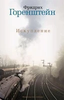 Искупление (Книги Ф.Горенштейна) 2068019211