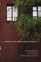 Сохрани мою печальную историю... Блокадный дневник Лены Мухиной (с/о) 775041703