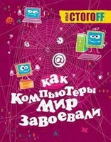 Как компьютеры мир завоевали 54300153