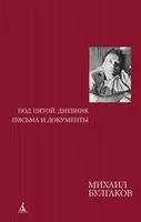 Под пятой. Дневник. Письма и документы 2109237614