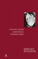 Собачье сердце. Дьяволиада. Роковые яйца 1182136043
