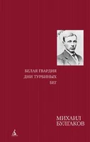 Белая гвардия. Дни Турбиных. Бег 316108232