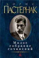 Малое собрание сочинений/Пастернак Б. 1949623301