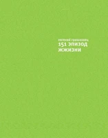 151 эпизод из жжизни 826653125