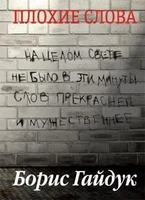 Плохие слова 1856948635