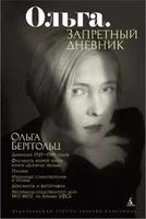 Ольга. Запретный дневник (без супера) 2106435038