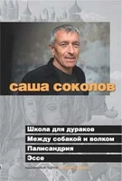 Школа для дураков. Между собакой и волком. Палисандрия 1054919337