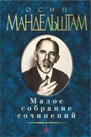 Малое собрание сочинений/Мандельштам О. 471796715