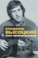 Кони привередливые (с вклейкой) 382021888