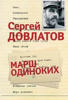 Марш одиноких (Отдельные проекты) 1776715720
