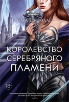 Королевство серебряного пламени 1630862865