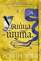 Сага о Фитце и Шуте. Книга 1. Убийца шута 1155245027