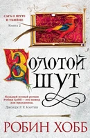 Сага о Шуте и Убийце. Книга 2. Золотой шут 1429465303