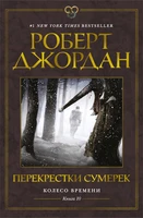 Колесо Времени. Книга 10. Перекрестки сумерек 907217818