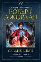 Колесо Времени. Книга 9. Сердце зимы 137012679