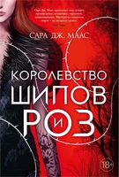 Королевство шипов и роз (С. Дж. Маас. Новая фэнтези) 1215837187