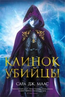 Клинок убийцы (С. Дж. Маас. Новая фэнтези) 1414268331