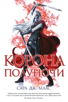 Корона полуночи (С. Дж. Маас. Новая фэнтези) 1866675018