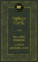 Машина Времени. Остров доктора Моро (твердый) 1567059258