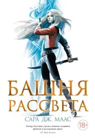 Башня рассвета (С. Дж. Маас. Новая фэнтези) 171903096