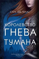 Королевство гнева и тумана (С. Дж. Маас. Новая фэнтези) 1327238056