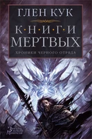 Хроники Черного Отряда. Книги Мертвых 1516507138