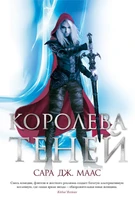 Королева теней (С. Дж. Маас. Новая фэнтези) 787312829