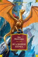 Всадники Перна 826411990