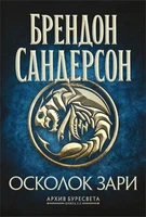 Архив Буресвета. Книга 3.5. Осколок Зари 777890476