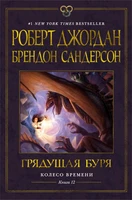 Колесо Времени. Книга 12. Грядущая буря 131735041