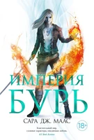 Империя бурь (С. Дж. Маас. Новая фэнтези) 431982912
