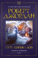 Колесо Времени. Книга 8. Путь кинжалов 260556320